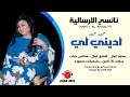 جديد نانسي الارسالية محمد كمال الصادق كمال خباب حبه حبه اديني لي اغاني سودانية 2022 جديد نانسي الارسالية محمد كمال الصادق كمال خباب حبه حبه اديني لي اغاني سودانية 2022