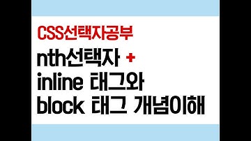 CSS3 ) 선택자, nth선택자, block과 inline 등 개념이해하기