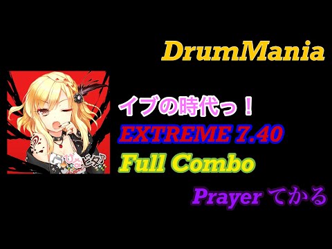 【GITADORA】 イブの時代っ！ EXTREME Full Combo