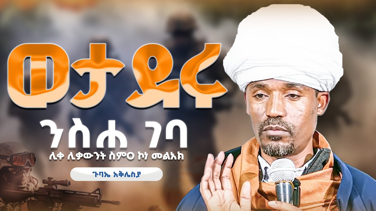 #new🔴!!አማኝ እንጂ ታማኝ አይደለንም || ሊቀ ሊቃውንት ስምዐኮነ መልአክ  ||#