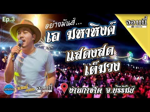 !คอนเสิร์ต! วงมหาหิงค์ งานกาชาด จ.บุรีรัมย์ ตีกันบ่อยจนมาก เอ มหาหิงค์ ทนไม่ไหว(ระบบเสียง ปัญชากุ๊ป)