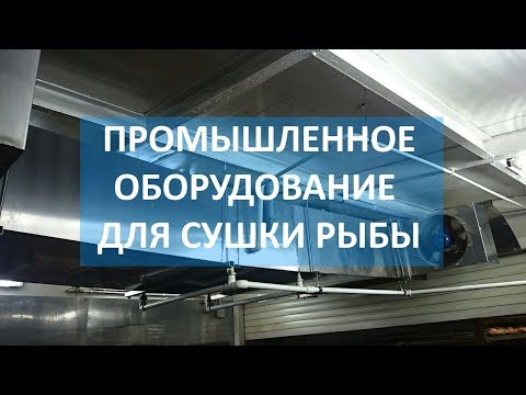 Камера сушки рыбы.