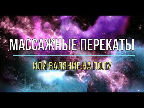 массажные перекаты на