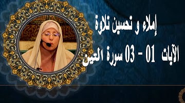 إملاء و تحسين تلاوة  الآية 01  03 من سورة التين