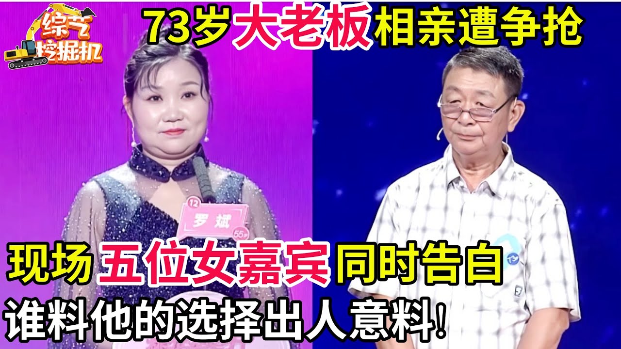 73岁大老板来相亲,放话要活到120岁,现场五位女嘉宾同时告白,谁料他的选择出人意料!