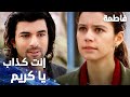 مسلسل فاطمة مقطع من الحلقة 28     إنت كذاب يا كريم