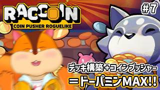 【RACCOIN: Coin Pusher Roguelike】コインをジャラジャラしよう #7【Vtuber/瑞祢陸】