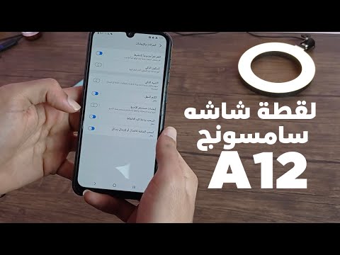 طريقة عمل لقطة شاشه اسكرين شوت لموبايل سامسونج جلاكسي A12