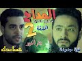 مسلسل المداح أسطورة النهاية الحلقة الثانية 2 قوة جديدة يكتسبها صابر لكن سميح له بالمرصاد