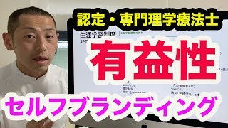 認定・専門理学療法士を取得したら有益なことはありますか？