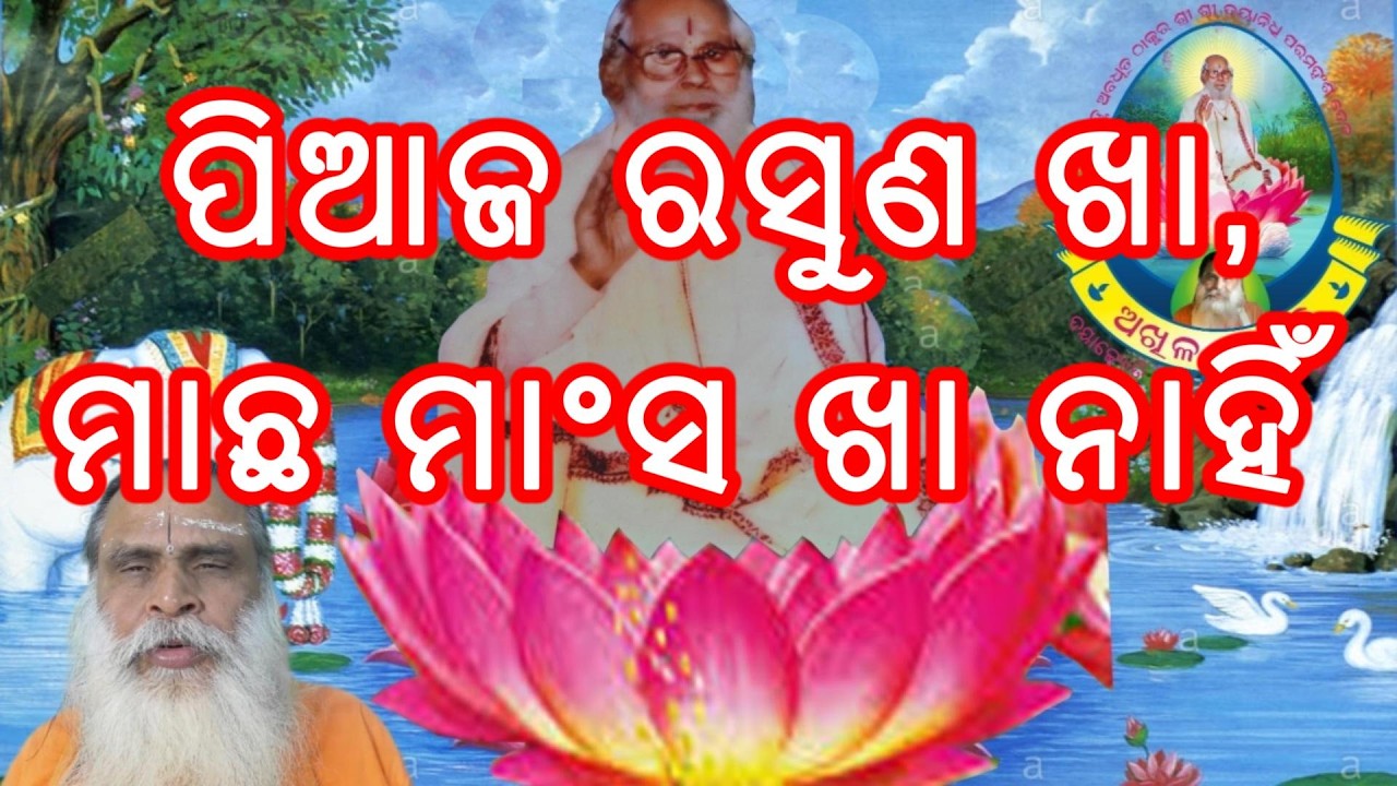 ପିଆଜ ରସୁଣ ଖା, ମାତ୍ର ମାଛ ମାଂସ ଖା ନାହିଁ , ଆମିଷ ଭକ୍ଷଣ ନ କରିବା ସହିତ ସଂସାର କ୍ରୀଡ଼ା ବନ୍ଦ କର ।