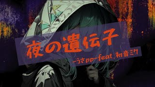 【ボカロ】夜の遺伝子- うさpp - feat.初音ミク