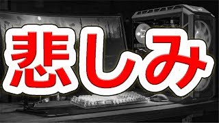 【悲報】88万のゲーミングPCが壊れた件【NHG】
