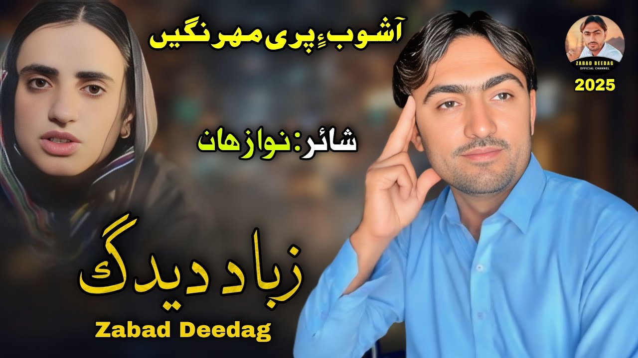 زباد دیدگ  | نوکیں سوت | آشوب ءِ پری مهرنگیں