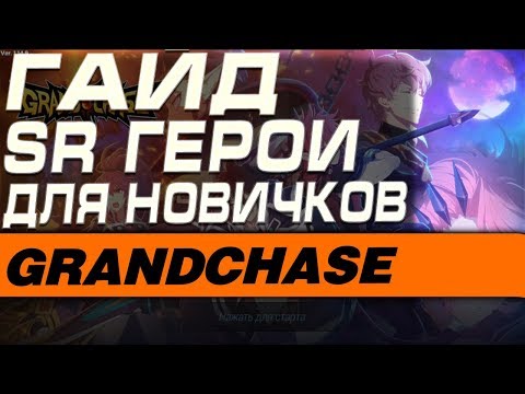 GrandChase - SR ГЕРОИ ДЛЯ НОВИЧКОВ(ГАЙД)