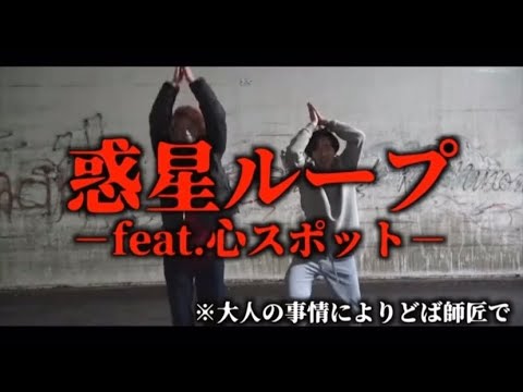 惑星ループ-feat.心霊スポット-