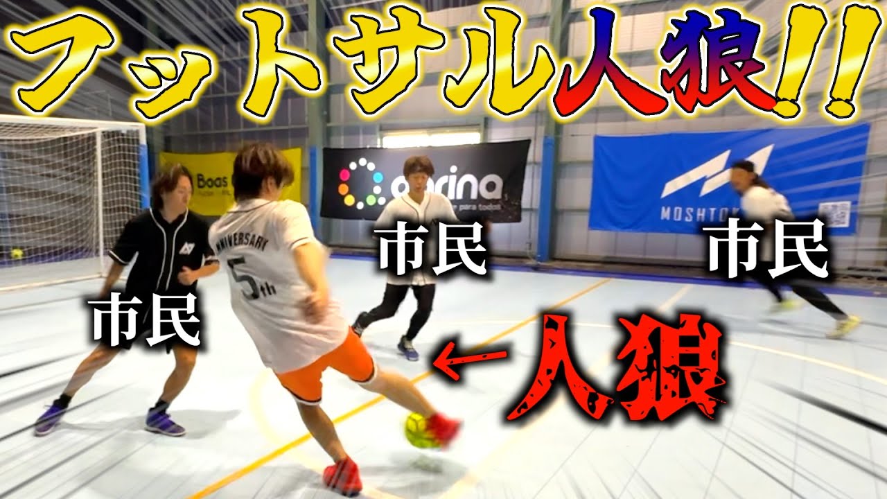 【大白熱】ミッションを遂行する人狼を探すフットサル対決やったらまさかのあいつが神プレー!!
