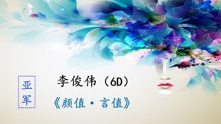 2020校内华语演讲比赛 （六年级） 《颜值 · 言值》#亚军 #李俊伟 #6D