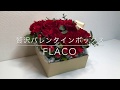 贅沢ボックスアレンジ｜フラワーアレンジメント"flaco"