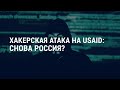 АМЕРИКА | 28.05.21 | Хакерская атака на USAID: снова Россия?
