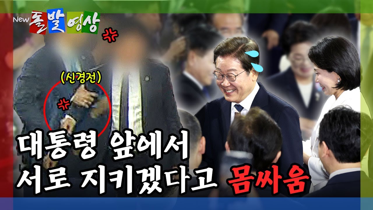 [돌발영상] 야당 대표 악수 패싱 할 뻔한 대통령…한 손 뒷짐진 채 악수한 권성동 / YTN