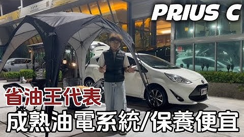 【少陽說車】🔋 2020年 Toyota Prius c — 省油王代表，小型油電超省好代步！