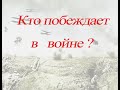 Кто побеждает в войне? Модель Ланкастера - математическая модель сражения двух армий.