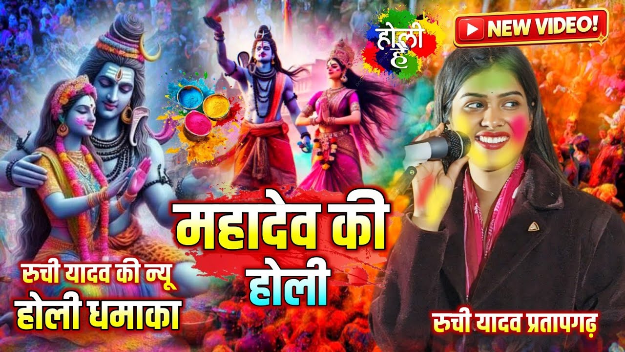 रुची यादव की होली गीत 2026 #पारंपरिक_होली महादेव की होली बिरहा होली मुकाबला #ruchiyadav #holivideo 