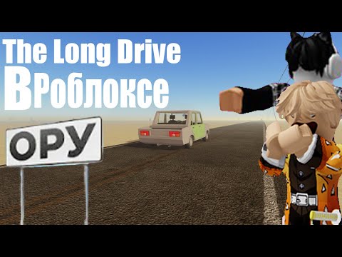 Видео: Всратый The Long Drive в роблоксе (пародия на лайкера)