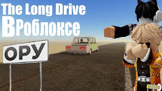 Всратый The Long Drive в роблоксе (пародия на лайкера)