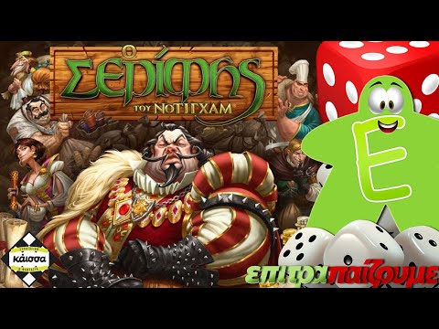 Ο Σερίφης του Νότινγκχαμ ( Sheriff of Nottingham) - How to Play Video by Epitrapaizoume.gr