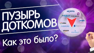 Кризис доткомов. Как и почему обвалился фондовый рынок в 2000 году!