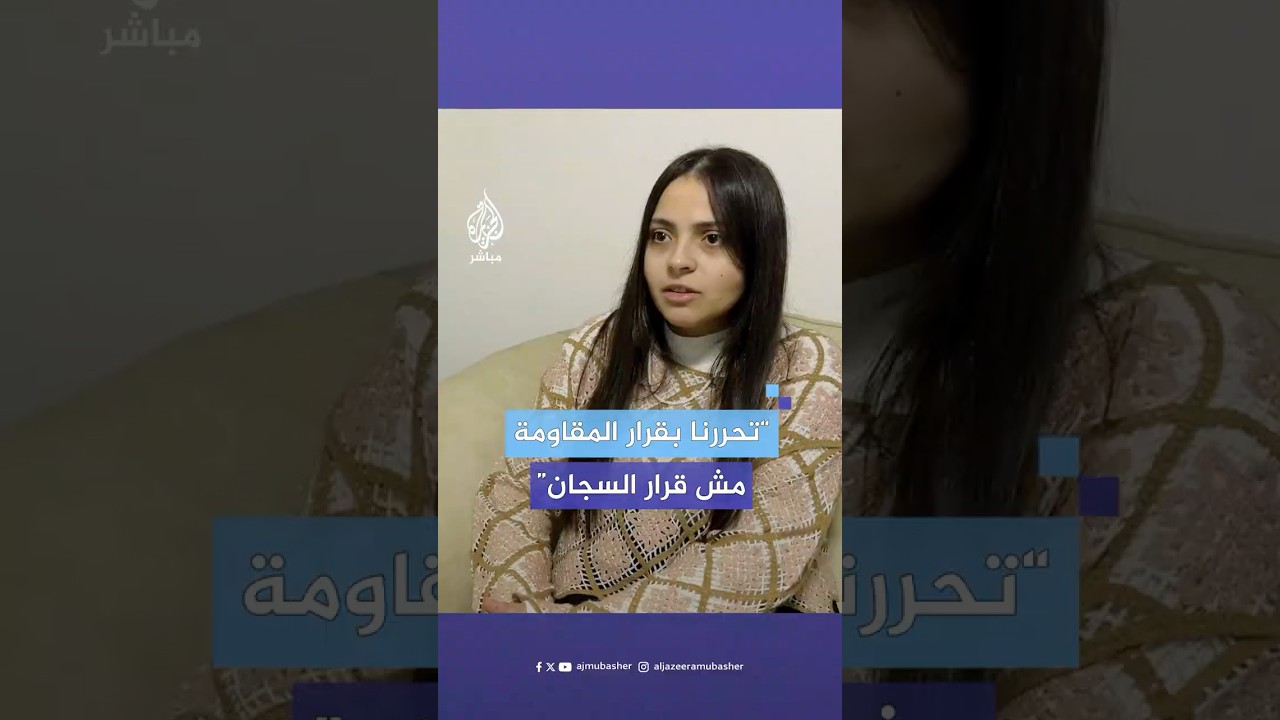 الأسيرة المحررة دانيا حناتشة تكشف اللحظات الأخيرة قبل الإفراج عنها من سجون الاحتلال