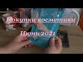 Косметические покупки за июнь 2021