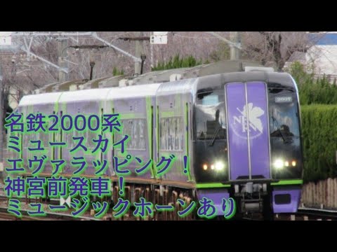 【名鉄ミュージックホーン】名鉄2000系エヴァミュースカイ　ミュージックホーン　(再編集)
