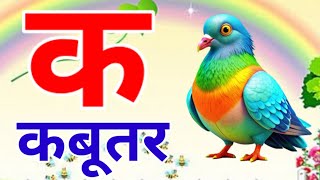 Ka Se Kabutar 🕊️ | Hindi Varnamala for Kids | Hindi Alphabet Learning | Kamla TV XYZ