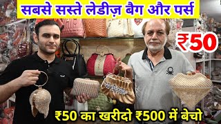 सबसे सस्ते लेडीज पर्स | CHEAPEST LADIES BAGS & PURSE | LADIES BAGS MANUFACTURER DELHI /PREMIER SALES