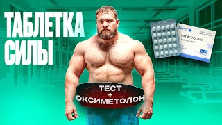 ТЕСТ+ОКСИМЕТОЛОН | ТАБЛЕТКА СИЛЫ
