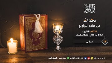 "مختارات" 13- سورة ص | القارئ: معاذ العبداللطيف