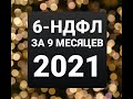 6-НДФЛ за 9 месяцев 2021г. Заполнение отчета 6-НДФЛ за 3 квартал 2021г. Новая форма 6-НДФЛ
