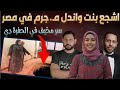 يا انتي يا ابنك اندل واحـ ـقر مـ ـجـ ـرم في مصر 