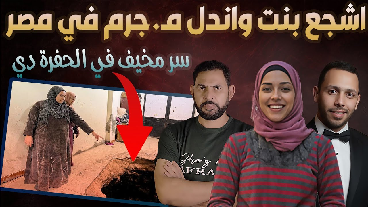 سيدة اختارت تقدم حيا تها بدلا عن ابنها والسبب كـ.ـارثي I تعرف علي اندل مجـ.ـرم في مصر