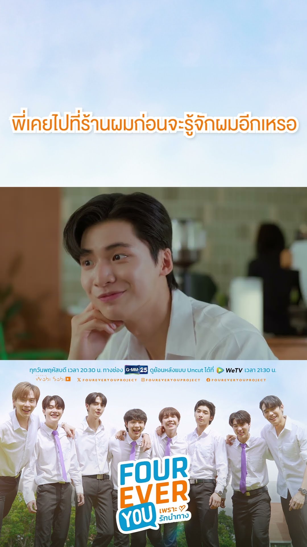 พี่เคยไปที่ร้านผมก่อนจะรู้จักผมอีกเหรอ | #Shorts CLIP #FourEverYou #เพราะรักนำทาง | GMM25