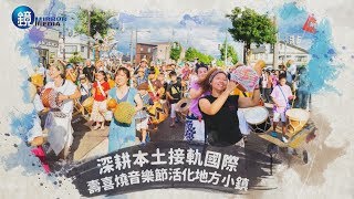 鏡週刊娛樂透視》深耕本土接軌國際壽喜燒音樂節活化地方小鎮 