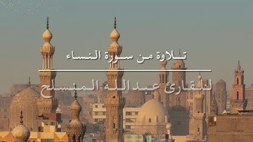تلاوة من سورة النساء | القارئ عبدالله المنسلح