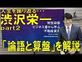 不動産業者研修「論語と算盤」渋沢栄一を学ぶ ②