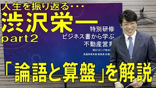不動産業者研修「論語と算盤」渋沢栄一を学ぶ ②