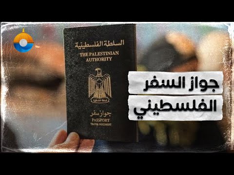 تعرف إلى أنواع جواز السفر الفلسطيني وكيف يسافر اللاجئون في دول الشتات