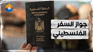 تعرف إلى أنواع جواز السفر الفلسطيني.. وكيف يسافر اللاجئون في دول الشتات؟