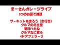 5つの話題で雑談【まーさんライブ】